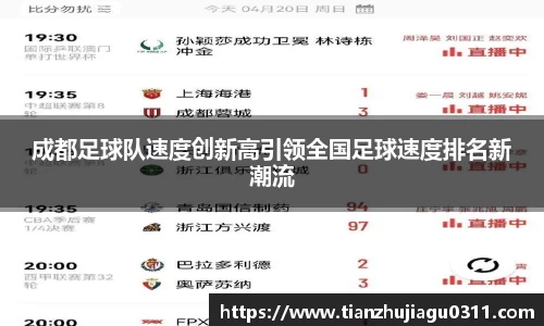 成都足球队速度创新高引领全国足球速度排名新潮流