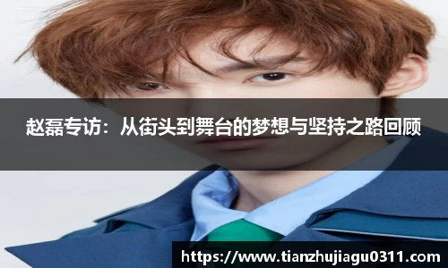 赵磊专访：从街头到舞台的梦想与坚持之路回顾