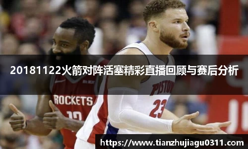 20181122火箭对阵活塞精彩直播回顾与赛后分析