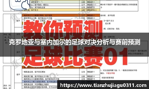 克罗地亚与塞内加尔的足球对决分析与赛前预测