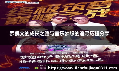 罗凯文的成长之路与音乐梦想的追寻历程分享