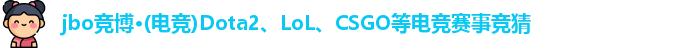 jbo竞博